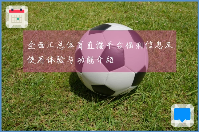 全面汇总体育直播平台福利信息及使用体验与功能介绍